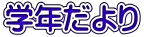 学年だより