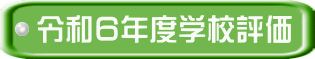令和６年度学校評価