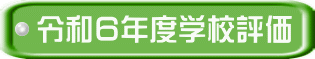 令和５年度学校評価