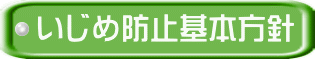 いじめ防止基本方針