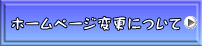 ホームページ変更について