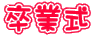 卒業式