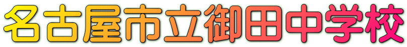 名古屋市立御田中学校