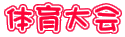 体育大会