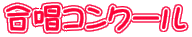 合唱コンクール
