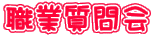 職業質問会
