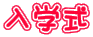 入学式