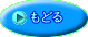 もどる