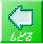 もどる