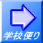 学校便り