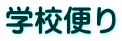 学校便り 