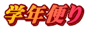 学年便り