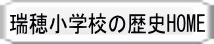 瑞穂小学校の歴史HOME