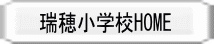 瑞穂小学校HOME