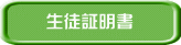 生徒証明書