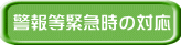 警報等緊急時の対応