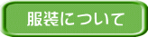 服装について
