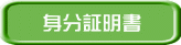 身分証明書