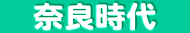 奈良時代