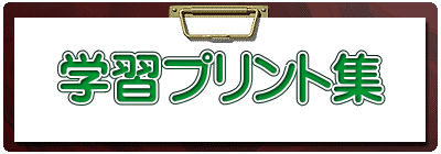学習プリント集 