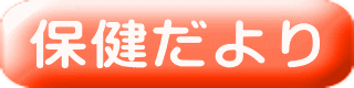 保健だより