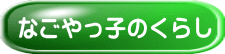 なごやっ子のくらし