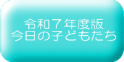 令和７年度版 今日の子どもたち