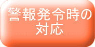 警報発令時の 対応 
