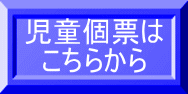 児童個票は こちらから
