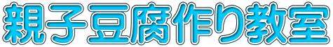 親子豆腐作り教室