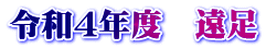 令和４年度　遠足