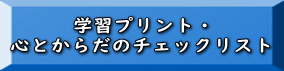 学習プリント・ 心とからだのチェックリスト