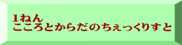 １ねん こころとからだのちぇっくりすと