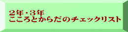 ２年・３年 こころとからだのチェックリスト