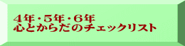 ４年・５年・６年 心とからだのチェックリスト