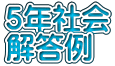 ５年社会 解答例