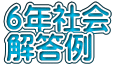 ６年社会 解答例