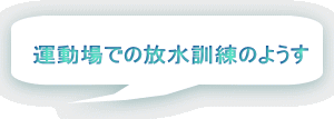 運動場での放水訓練のようす