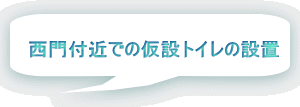 西門付近での仮設トイレの設置 