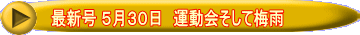 最新号 ５月３０日　運動会そして梅雨