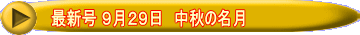 最新号 ９月２９日　中秋の名月