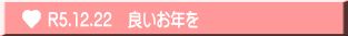 R5.12.22　良いお年を