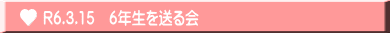 R6.3.15　6年生を送る会