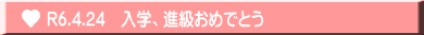 R6.4.24　入学、進級おめでとう
