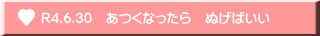 R4.6.30　あつくなったら　ぬげばいい