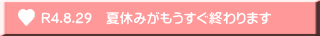 R4.8.29　夏休みがもうすぐ終わります