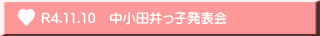 R4.11.10　中小田井っ子発表会