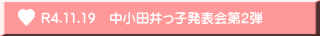 R4.11.19　中小田井っ子発表会第２弾