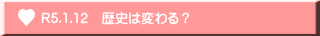 R5.1.12　歴史は変わる？