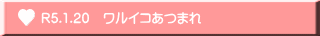 R5.1.20　ワルイコあつまれ